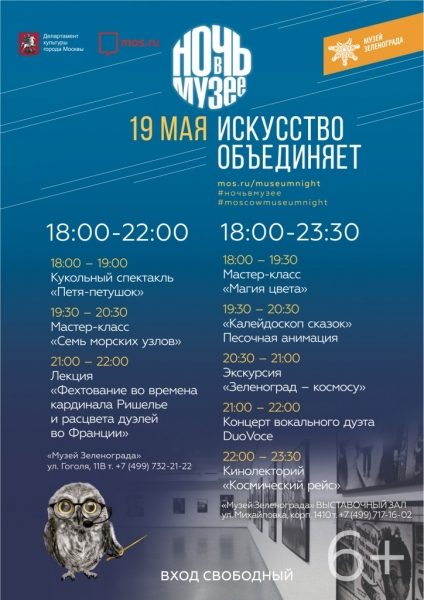 19 мая в Зеленограде пройдет «Ночь музеев»