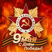 ПФР поздравляет ветеранов с наступающим 73-летием Победы