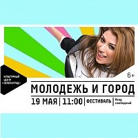 19 мая в Зеленограде пройдет молодежный фестиваль