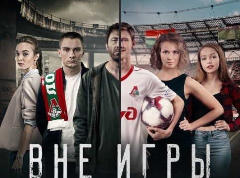 «Начало интересное»: молодежь высказалась о сериале про футбол «Вне игры»