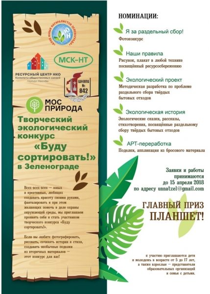 В школе №842 состоится награждение победителей конкурса «Буду сортировать»