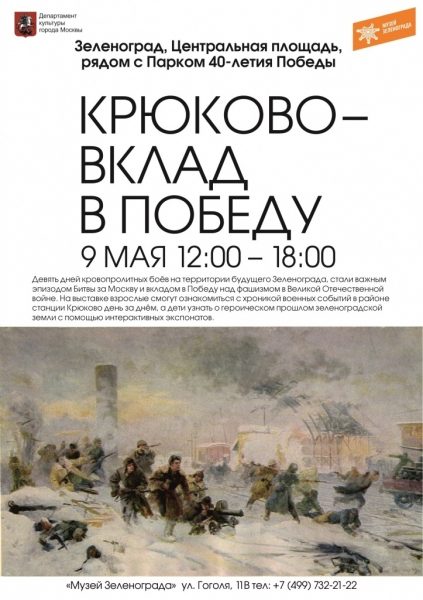 В День Победы Музей Зеленограда развернет выставку «9 дней у станции Крюково»