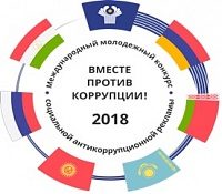 Конкурс «Вместе против коррупции!»