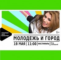Общественные организации приглашают зеленоградцев на фестиваль «Молодежь и город»
