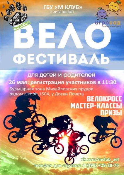 26 мая пройдет перенесенный из-за непогоды велофестиваль на Михайловском пруду