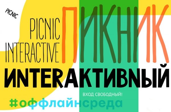 КЦ «Доброволец» приглашает на интерактивный пикник