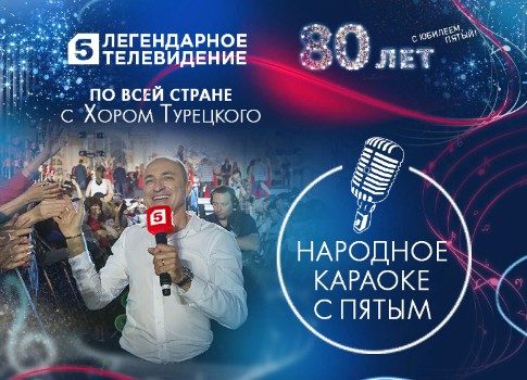 Народное караоке Пятого канала: зрители споют вместе с «Хором Турецкого»