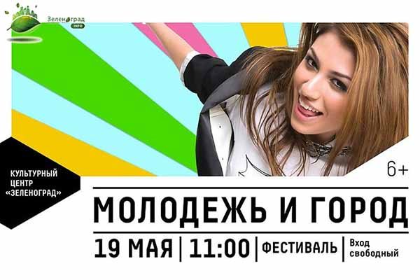 festival-molodezh-i-gorod