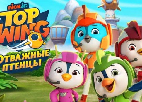 Друзья спешат на помощь: канал Nick Jr. запускает новый мультсериал «Отважные птенцы»