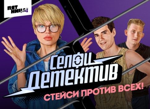 Они решат самую неловкую проблему: премьера шоу «Селфи-детектив» стартует на «Пятнице!» 