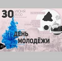 30 июня КЦ «Зеленоград» проведет День молодежи