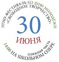 В субботу на Школьном озере пройдет этно-фестиваль