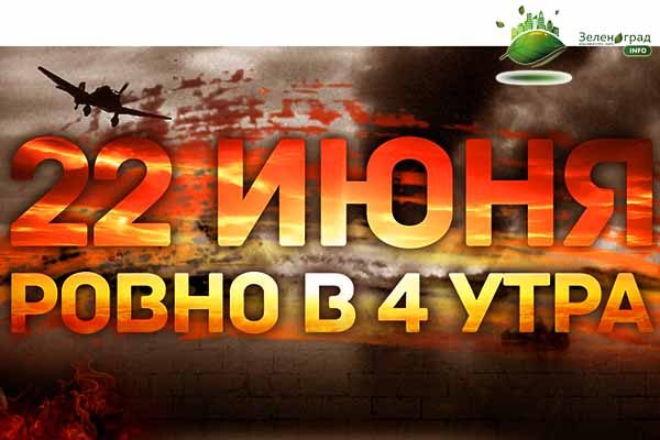 22-iyunya-rovno-v-4-e-chasa