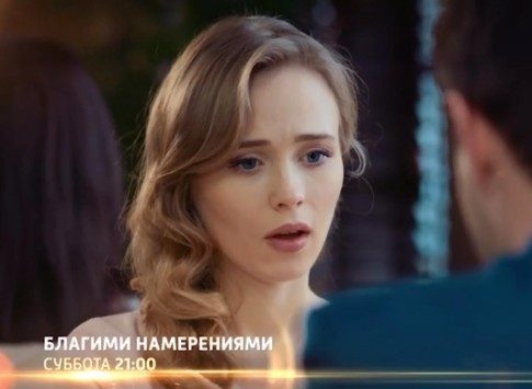 Теленовинка: на «России 1» Анна Кошмал и Инга Оболдина в мелодраме «Благими намерениями»