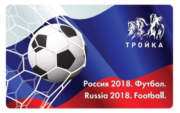 «Микрон» выпустил лимитированную серию проездных билетов к ЧМ 2018