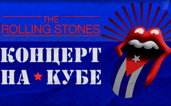 Историческое событие: фильм о концерте The Rolling Stones на Кубе сегодня на Первом канале