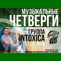 В следующий четверг в Озеропарке выступит группа Intoxica