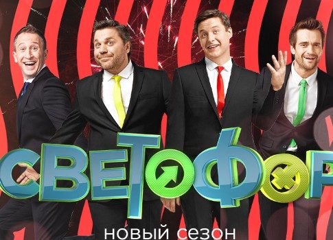 Два воскресенья подряд: ситком «Светофор» целый день на телеканале «Че»