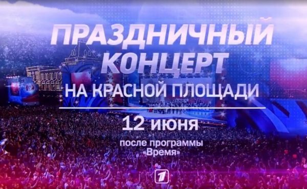 Трансляция с Красной площади: концерт ко Дню России сегодня на Первом канале