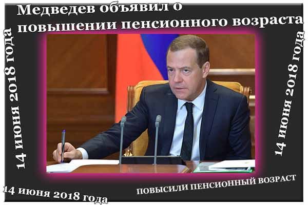 medvedev-ob-yavil-o-povy-shenii-pensionnogo-vozrasta