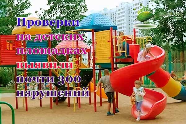 Проверки на детских площадках выявили почти 300 нарушений