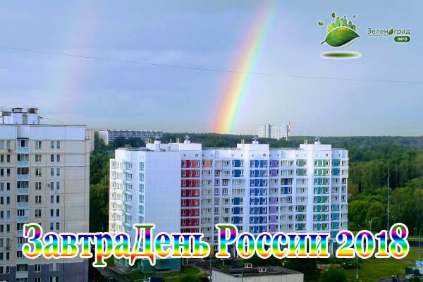 razgulivaetsya-pogoda-pered-prazdnikom-den-rossii-pomy-ty-e-fasady-domov-i-dve-yarkie-radugi-zavisli-nad-zelenogradom