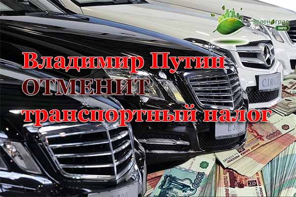 vladimir-putin-otmenit-transportny-j-nalog
