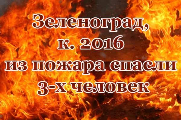 zelenograd-k-2016-iz-pozhara-spasli-3-h-chelovek
