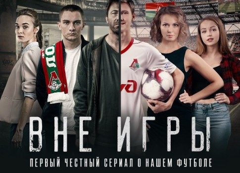 Честно про наш футбол: сериал «Вне игры» на канале «Супер» ждет второй сезон
