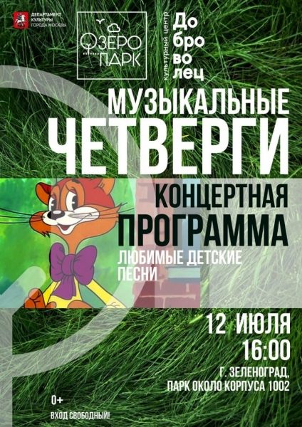 На берегу Школьного озера для зеленоградцев прозвучат любимые детские песни