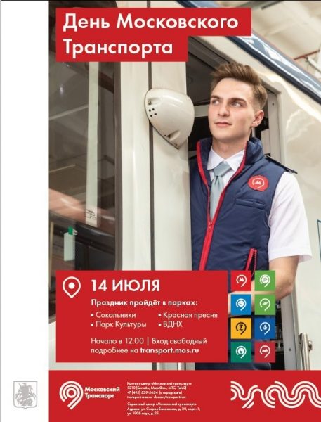 14 июля в Москве пройдет «День Московского транспорта»