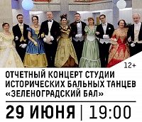 Студия исторических бальных танцев «Зеленоградский бал» даст отчетный концерт