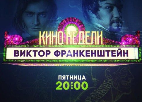 Киноновинка: Фильм «Виктор Франкенштейн» впервые на ТВ-3