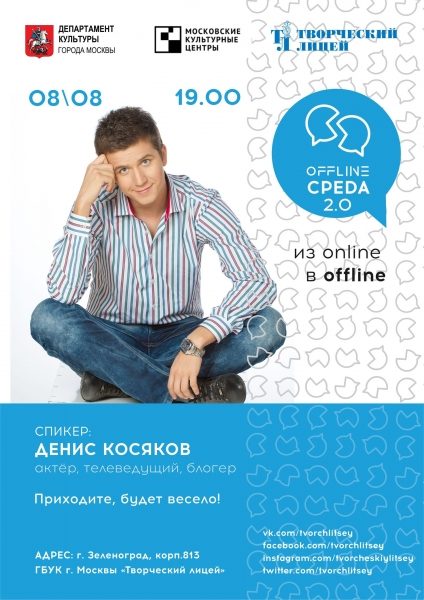 В Зеленограде пройдет встреча с Денисом Косяковым