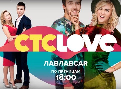 Испытания дня влюбленных: на СТС Love стартует новое реалити-шоу «ЛавЛавCar»
