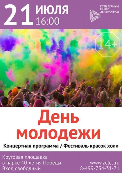 В Зеленограде отпразднуют День молодежи