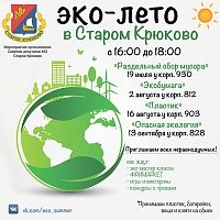 В Старом Крюково пройдет серия экомероприятий