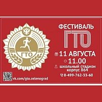 На стадионе школы в 8 микрорайоне пройдет Фестиваль ГТО