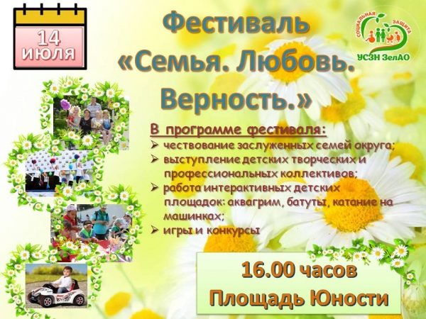 14 июля на площади Юности пройдет фестиваль «Семья. Любовь. Верность»