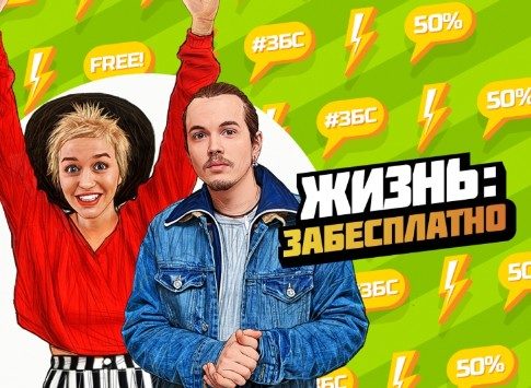 Суперполезная премьера: «Пятница!» запускает проект «Жизнь: забесплатно» 