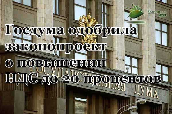 gosduma-odobrila-zakonoproekt-o-povy-shenii-nds-do-20-protsentov