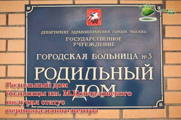 rodil-ny-j-dom-bol-nitsy-im-m-konchalovskogo-v-zelenograde-poluchil-status-perinatal-nogo-tsentra