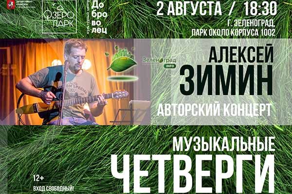 avtorskij-kontsert-alekseya-zimina