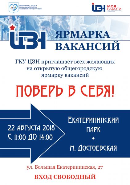 22 августа приглашаем жителей Зеленограда на ярмарку вакансий