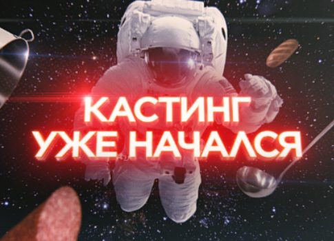Проекты на любой вкус: подборка актуальных кастингов российских телеканалов