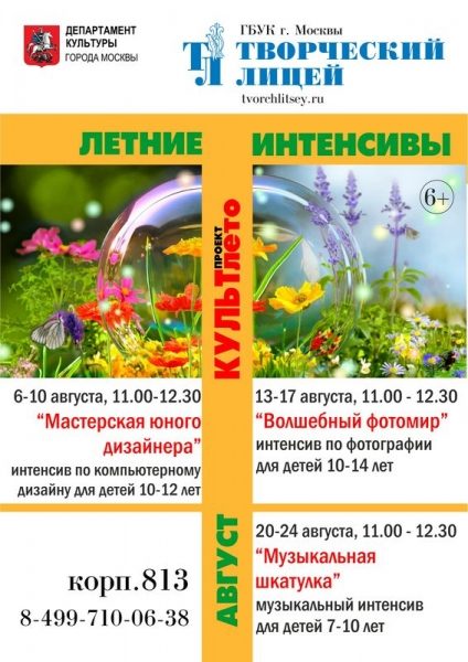 «Творческий лицей» проводит летние интенсивы  для детей
