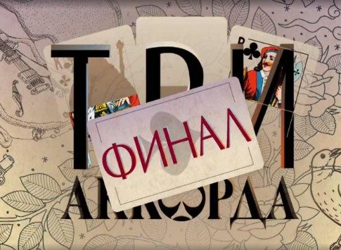 Узнаем имя победителя: сегодня на Первом канале финал третьего сезона шоу «Три аккорда»