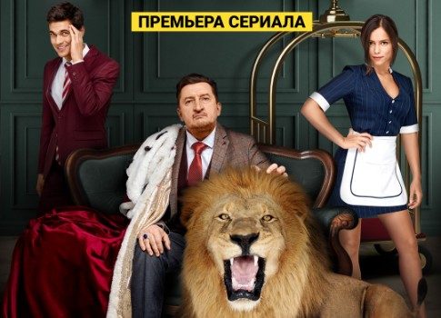 Спин-офф «Отеля "Элеон"»: на канале «Супер» выйдет новый сериал «Гранд»
