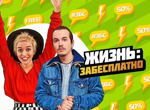 «Черт-те чему учат молодежь»: зрители высказались о новом шоу «Жизнь: забесплатно» на «Пятнице!»