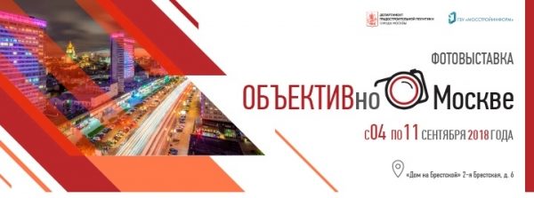 «ОБЪЕКТИВно о Москве»: «народная» фотовыставка открывается в «Доме на Брестской»